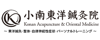東洋治療・パーソナルトレーニング　小南東洋鍼灸治療院　～鍼灸・整体・リコンディショニング～